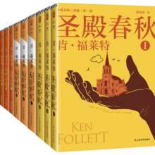 圣殿春秋三部曲（共9册）（全新《圣殿春秋》《无尽世界》《永恒火焰》！）（读客外国小说文库）189.8元