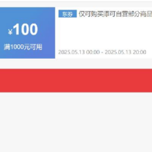 13日0点、领券备用：京东 自营添可 1000减100元优惠券抓紧领取~