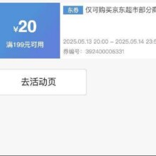 可先收藏13日20点开始！！即享好券：京东 满199减20 京东超市大促补贴券活动仅28h！！速速来参与！！