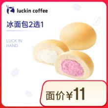 瑞幸咖啡 瑞幸小食2选1券（迷你蛋黄可颂/栗子蒙布朗蛋糕）30天-直充-外卖&自提券后2.9元