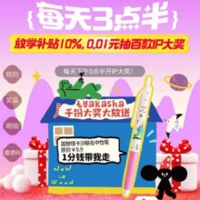 羊毛福利：京东 每天3点半 抽奖赢0.01元抽百款IP大奖 同步领取9折优惠券按需领取