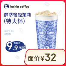 瑞幸咖啡 【PLUS会员专享】鲜萃轻轻茉莉 大杯 7天有效 限自提 每人限购1单9.9元（需领券）