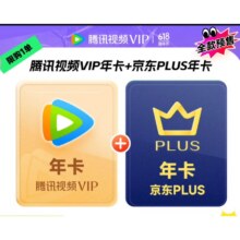 25日0点：腾讯视频VIP年卡12个月卡+京东PLUS年卡 充值填写QQ或微信号 京东需手动领取148元（需领券）