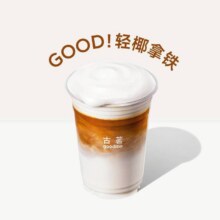 美团到店 古茗 【现磨咖啡】Good轻椰拿铁（券自动到账小程序）原价17  现价10.9元