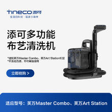 添可 Tineco 芙万布艺清洗机（适配于MasterCombo）附件券后76.6元