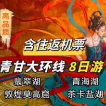 美团 单人旅游套餐 含往返机票 青海+甘肃大环线8天7晚多日游原价7300元 现价3469元