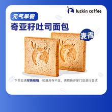 瑞幸咖啡 奇亚籽吐司面包(下单前请与门店确认有无库存) 每人限购1单 15天有效 限自提1元