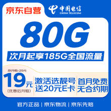限移动端、京东百亿补贴：中国电信 流量卡19元全国通用5G长期星卡手机卡移动电话卡纯上网低月租非无限永久无忧0.01元