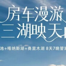 【新疆旅游】房车私家团4人成团南疆北疆8日落地参团原价13888元 现价6976元