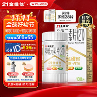 21金维他 多维元素片(21) 138片（买2件赠28片）￥37.43 比上一次爆料上涨 ￥2.62