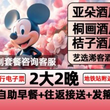 美团 亚朵酒店2晚 +迪士尼2大早鸟票+含早+接送+发箍原价2562元，现价1145元