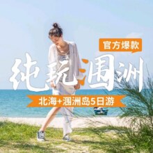美团 口碑住宿 逛吃自由人 北海涠洲岛假期5天4晚纯玩自由行 无购物（船票+上岛门票+码头接送+住宿4晚）现价935元  原价14183元