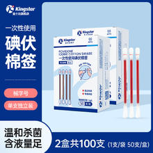 金士达 Kingstar 医用碘伏棉签 100支