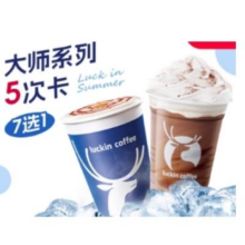 luckin coffee 瑞幸咖啡 大师系列7选1 5次卡43.71元+579淘金币