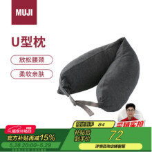 MUJI舒适颈部靠枕 午睡枕U型枕办公室头枕靠枕旅行枕学生护颈枕深灰色61.81元