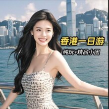 美团【香港高端纯玩一日游】多地出发+0自费+赠送天星小轮+西九艺术公园+太平山顶+金紫荆+星光大道原价910元，现价128元
