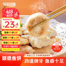 笙笙创鲜 供港顺德鱼饼300g 生鲜速食打边炉关东煮生鲜食材火锅食材预制菜12.11元