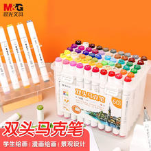 晨光 APMV0904 双头酒精性马克笔 60色28.95元