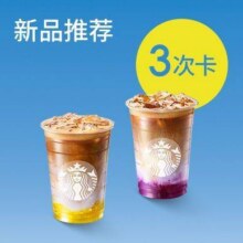 美团到店  星巴克 【全新轻气泡】 星巴克蓝莓/甜橙轻气泡拿铁大杯3次卡  全国632城7386家门店可用原价117元 现价89.7元