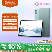 联想 Lenovo 小新Pad Plus12.7英寸 舒视版 娱乐办公学习游戏平板 8+128G WIFI绿 一号店礼盒套装798.15元