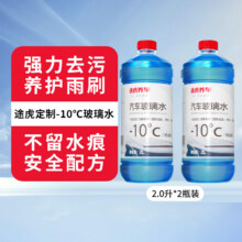 途虎王牌 玻璃水清洗剂 强力去污型 -8癈 2L * 2瓶12.9元