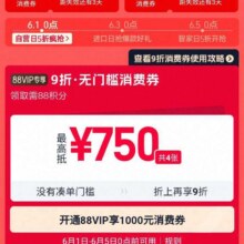 促销活动：淘宝 618狂欢节主会场 领9折消费券 最高抵1000元按需领取
