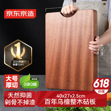 京东京造 乌檀木砧板 40*27*2.5cm71.32元