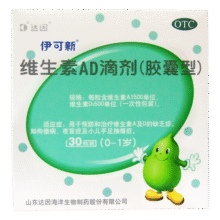 达因伊可新维生素ad滴剂30粒维生素A及D缺乏夜盲症小儿手足抽搐99元 (券后省37)