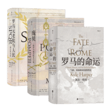 汗青堂罗马史套装：庞贝+罗马的命运+罗马元老院与人民(共3册)110.3元 (券后省0.9)