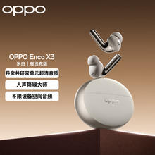 OPPO Enco X3 入耳式真无线双动圈主动降噪蓝牙耳机 米白 有线充版券后670.65元