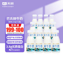 天润 新疆鲜牛奶 210g*12瓶 3.8g蛋白 巴氏杀菌19.87元