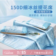 富安娜 150D提花席子 凉席冰丝席 三件套 1.8*2米￥50.40 6.0折 比上一次爆料降低 ￥4.53