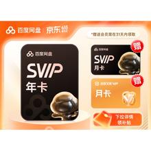 百度 网盘超级会员SVIP年卡加赠网盘SVIP月卡 文库会员月卡 加速下载 填手机号充值券后188元