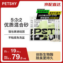 petshy 百宠千爱植物混合猫砂 膨润土强吸水不粘底无尘除臭猫砂 2.5kg*462.05元
