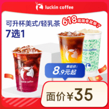 瑞幸咖啡 可升杯美式/轻乳茶7选1 大杯 15天有效8.9元（需领券）