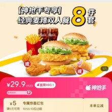 美团 McDonald's 麦当劳麦辣双人堡8件套29.9元 （如需配送费，加购6.9元辣翅一对，即可免费配送）