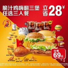 美团 麦当劳 脆汁鸡嗨翻三堡任选三人餐69元