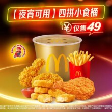 麦当劳 【夜宵可用】四拼小食桶【麦乐送可配送】35元