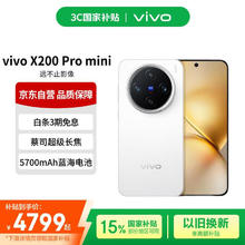 vivo X200 Pro mini 5G手机 16GB+512GB 直白券后4039.1元