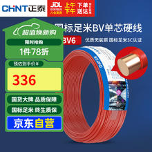 正泰 电线电缆 铜芯家用电线 BV6 50米 红色285.62元