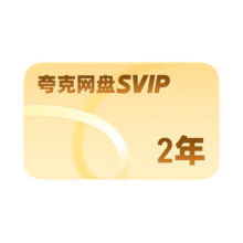 夸克网盘 SVIP超级会员2年卡24个月送月卡