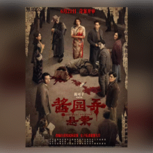 淘票票《酱园弄·悬案》10元指定影城单片1.84元