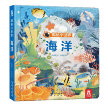 乐乐趣揭秘小世界立体翻翻书 婴儿绘本0-3岁宝宝认知启蒙早教书洞洞书儿童故事书 机场动物农场科普立体百科全书 海洋19.9元 (券后省20)