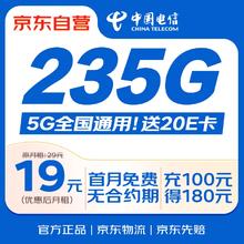 限移动端、京东百亿补贴：中国电信 流量卡19元全国通用5G长期星卡手机卡移动电话卡纯上网低月租非无限永久无忧0.01元
