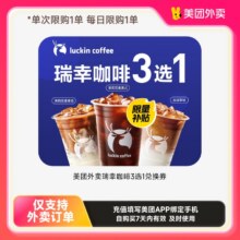 【美团外卖】瑞幸咖啡多选系列  下拉详情页领取补贴5.94元