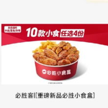 必胜客 必胜小食盒 10款小食任选4份29.94元（需领券）+396淘金币