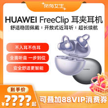 华为 HUAWEI FreeClip 耳夹耳机 不入耳开放式蓝牙耳机904元