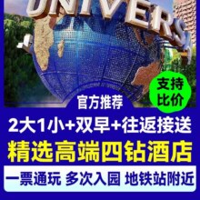 美团 青桔LOFT复式酒店+环球2大1小门票+双早+接送原价2508元，现价 1389元