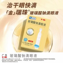 干眼适用！瑞珠 玻璃酸钠滴眼液 0.4ml*30支/盒￥19.60 2.5折