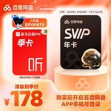 百度 网盘超级会员年卡+喜马拉雅季卡178元